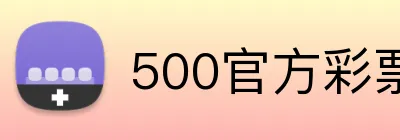 500官方彩票网首页 logo
